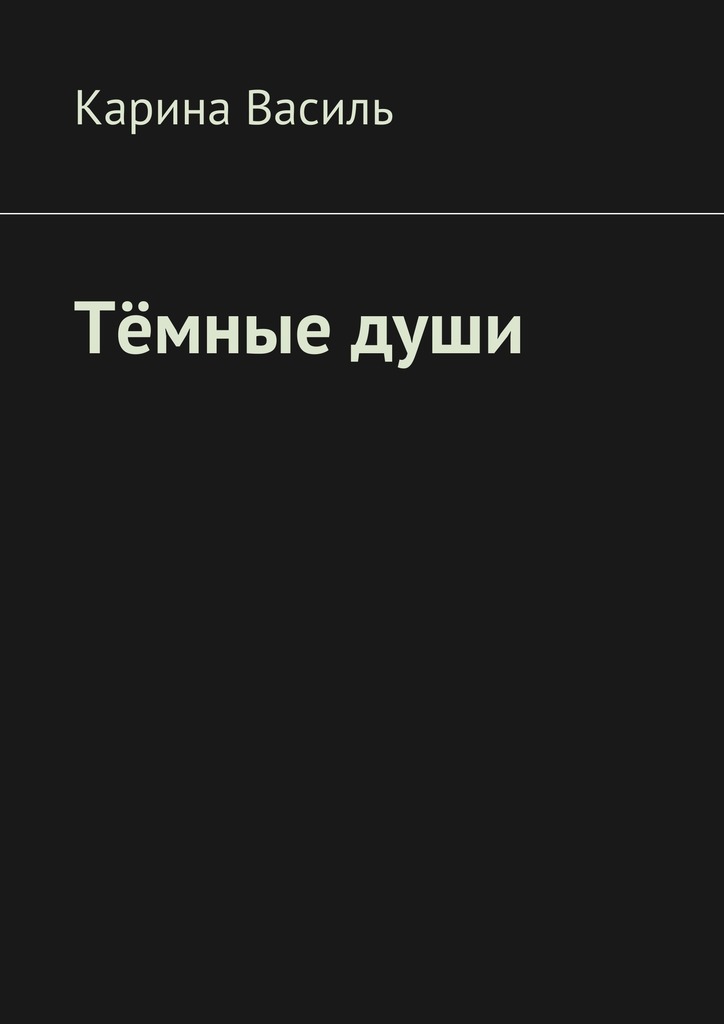 Тёмные&nbsp;души