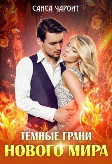 Тёмные грани нового мира (СИ)