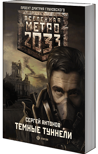 Темные туннели