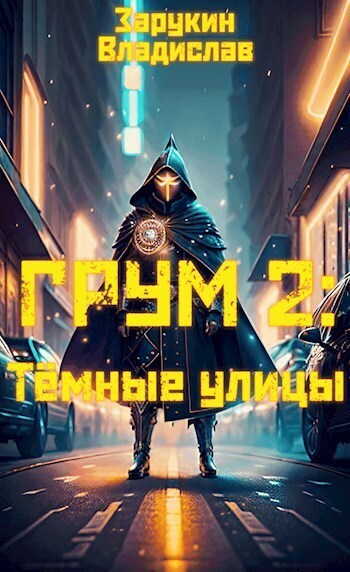Тёмные улицы (СИ)