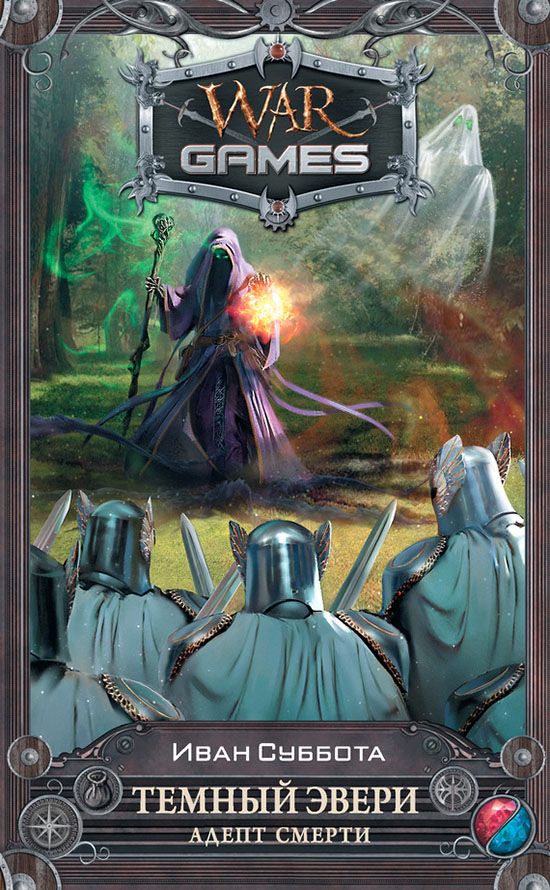 Тёмный Эвери. Адепт смерти