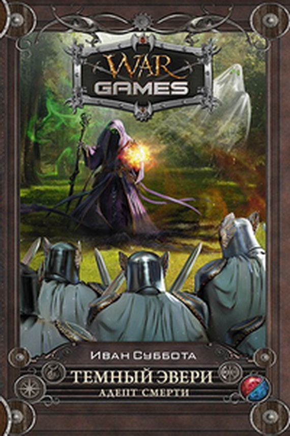 Тёмный Эвери. Адепт смерти