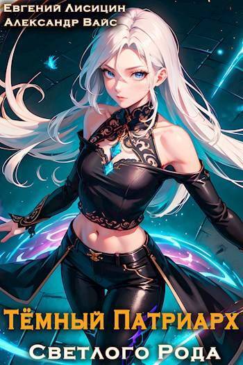 Темный Патриарх Светлого Рода 7 (СИ)