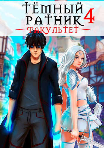 Темный ратник. Факультет. Том 4