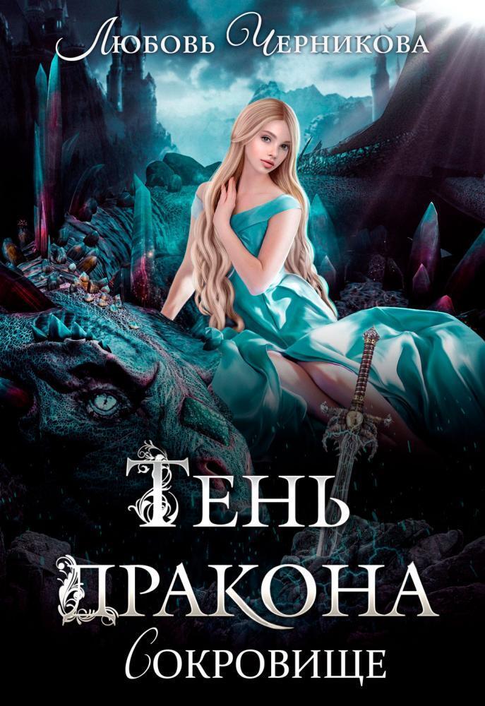 ? Тень дракона. Сокровище