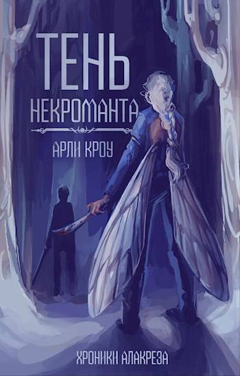Тень Некроманта (СИ)