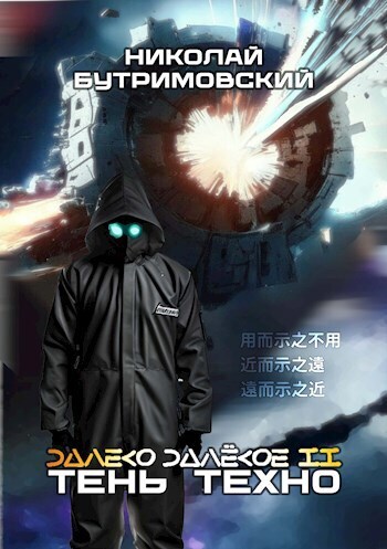 Тень Техно (СИ)