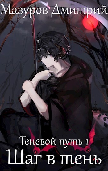 Теневой путь. Шаг в тень (СИ)