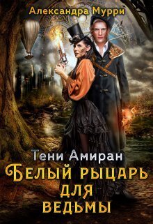 Тени Амиран. Белый рыцарь для ведьмы (СИ)