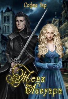 Тени Лавуара (СИ)