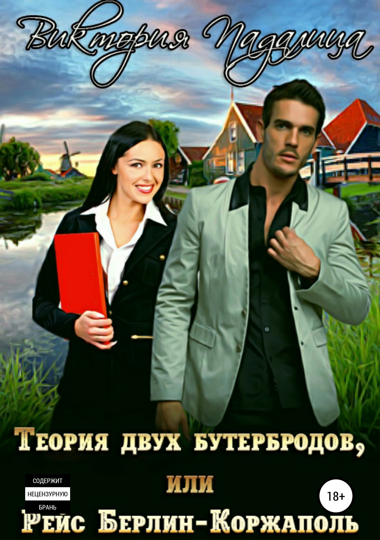 Теория двух бутербродов, или Рейс Берлин-Коржаполь