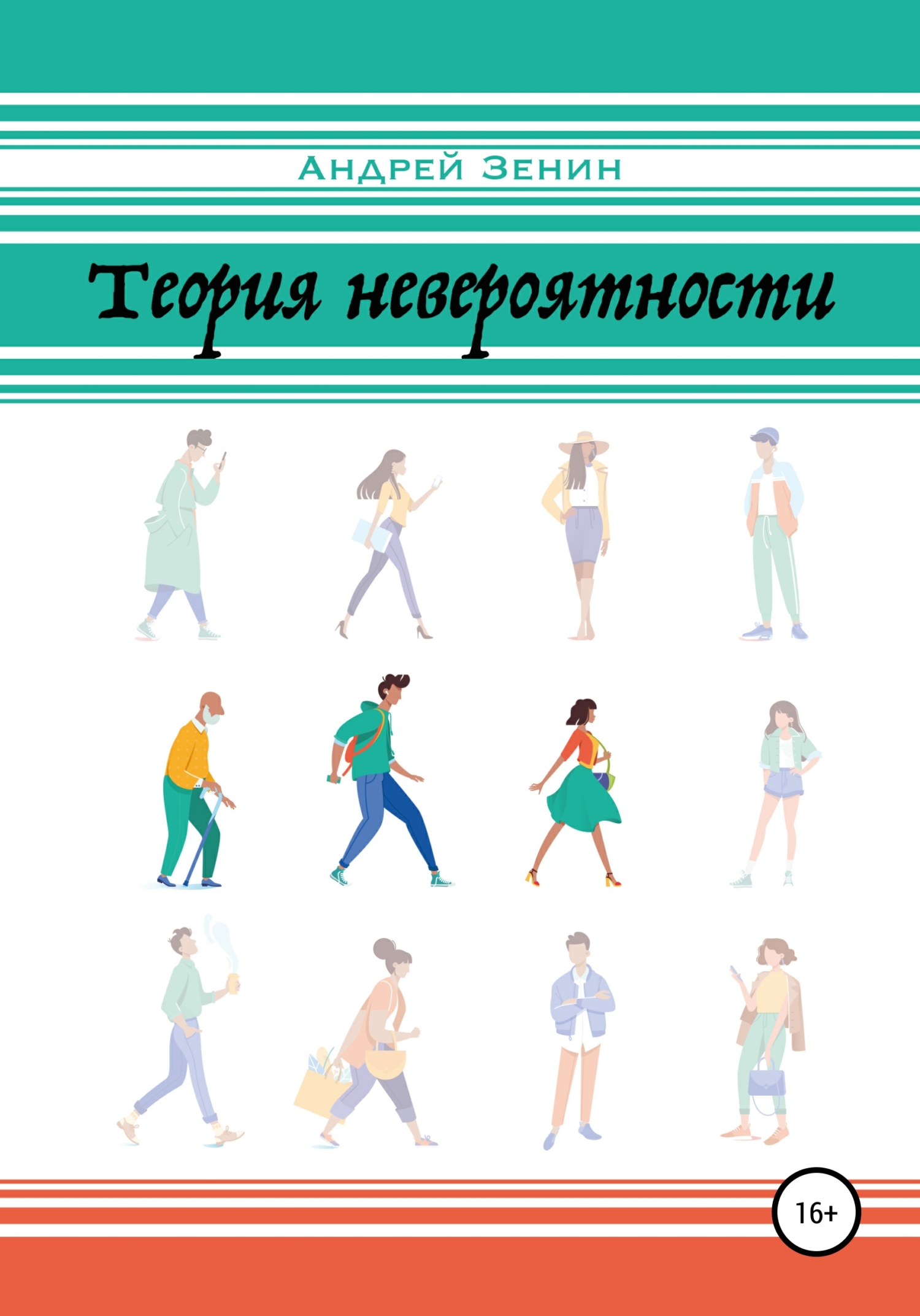 Теория Невероятности