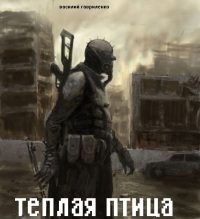 Теплая птица