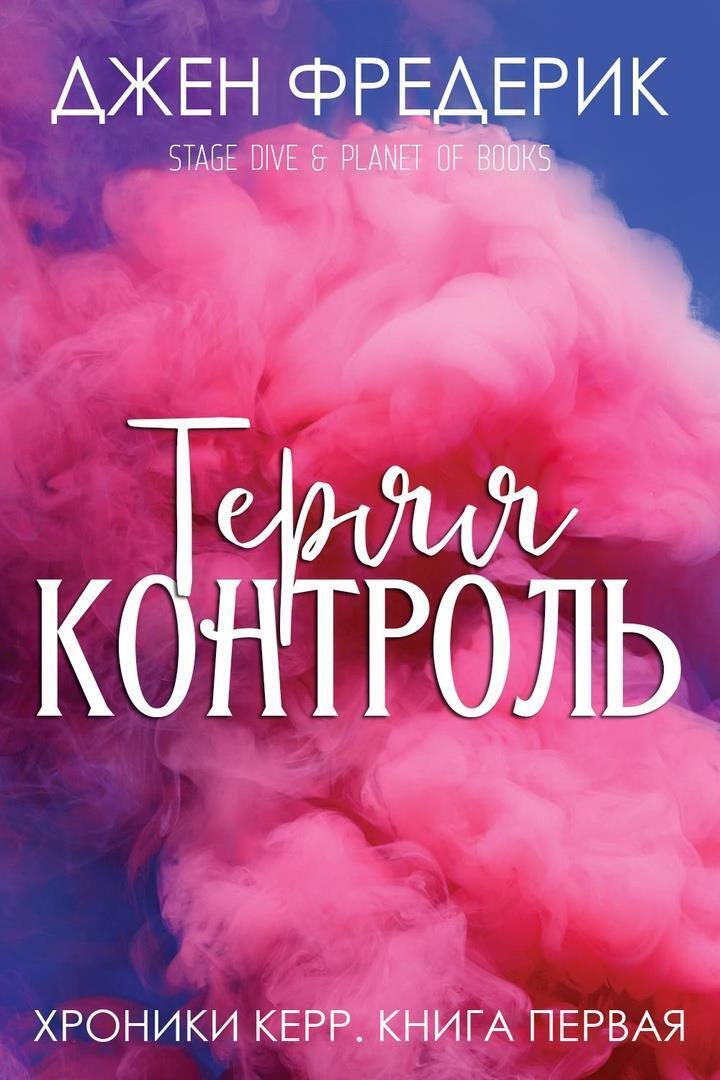 Теряя Контроль (ЛП)