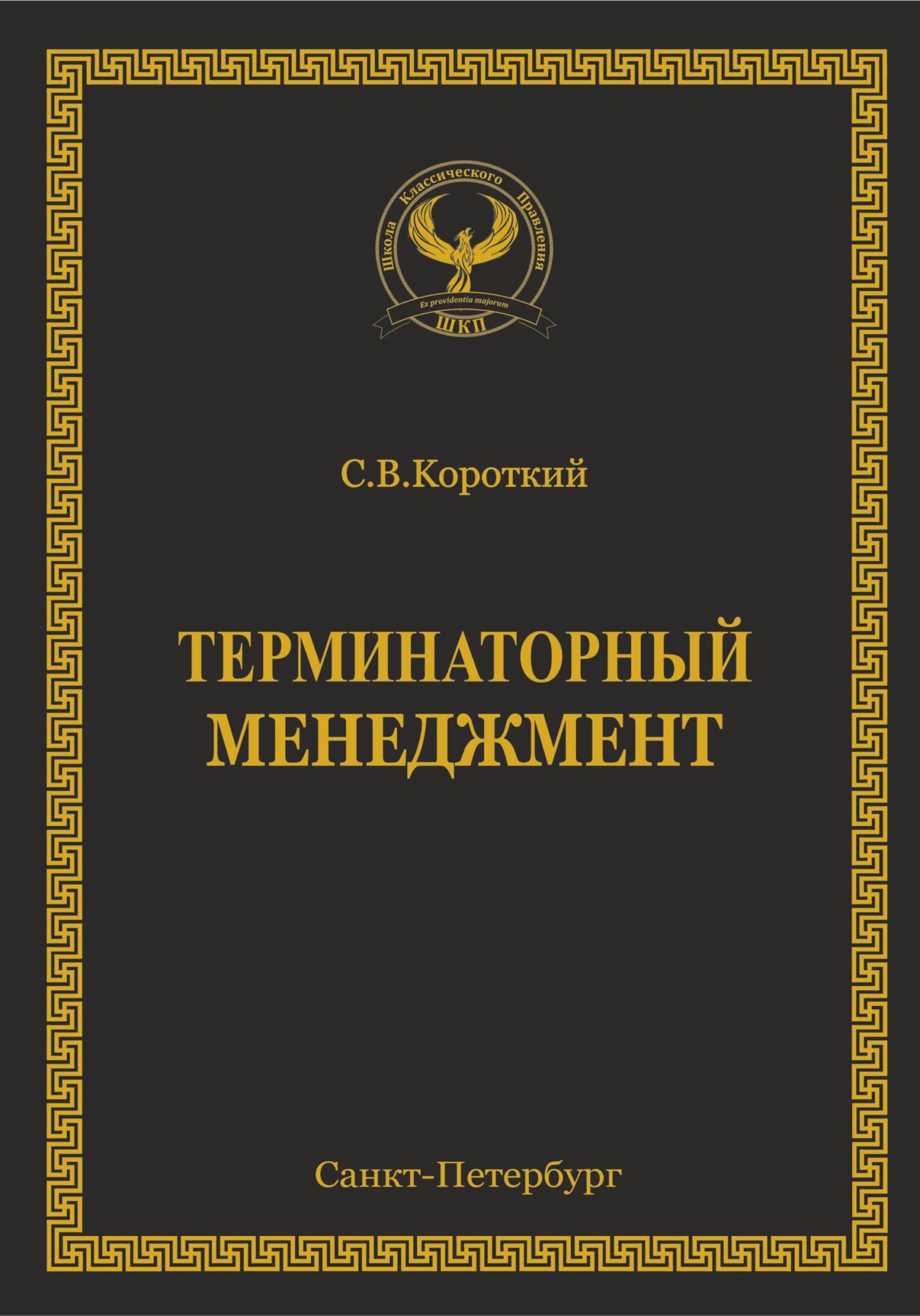 Терминаторный менеджмент