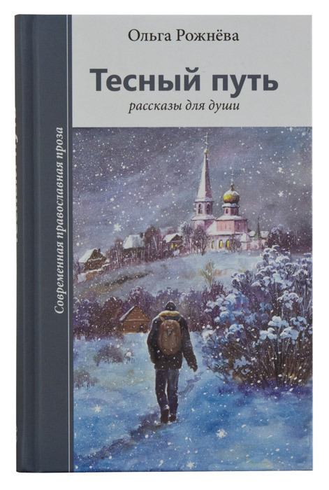  Тесный путь. Рассказы для души