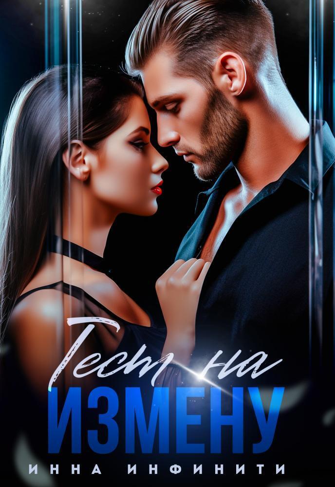 Тест на измену (СИ)