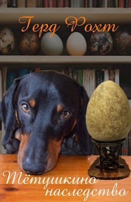 Тётушкино наследство