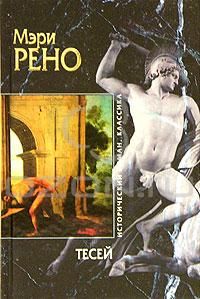 Тезей (другой вариант перевода)