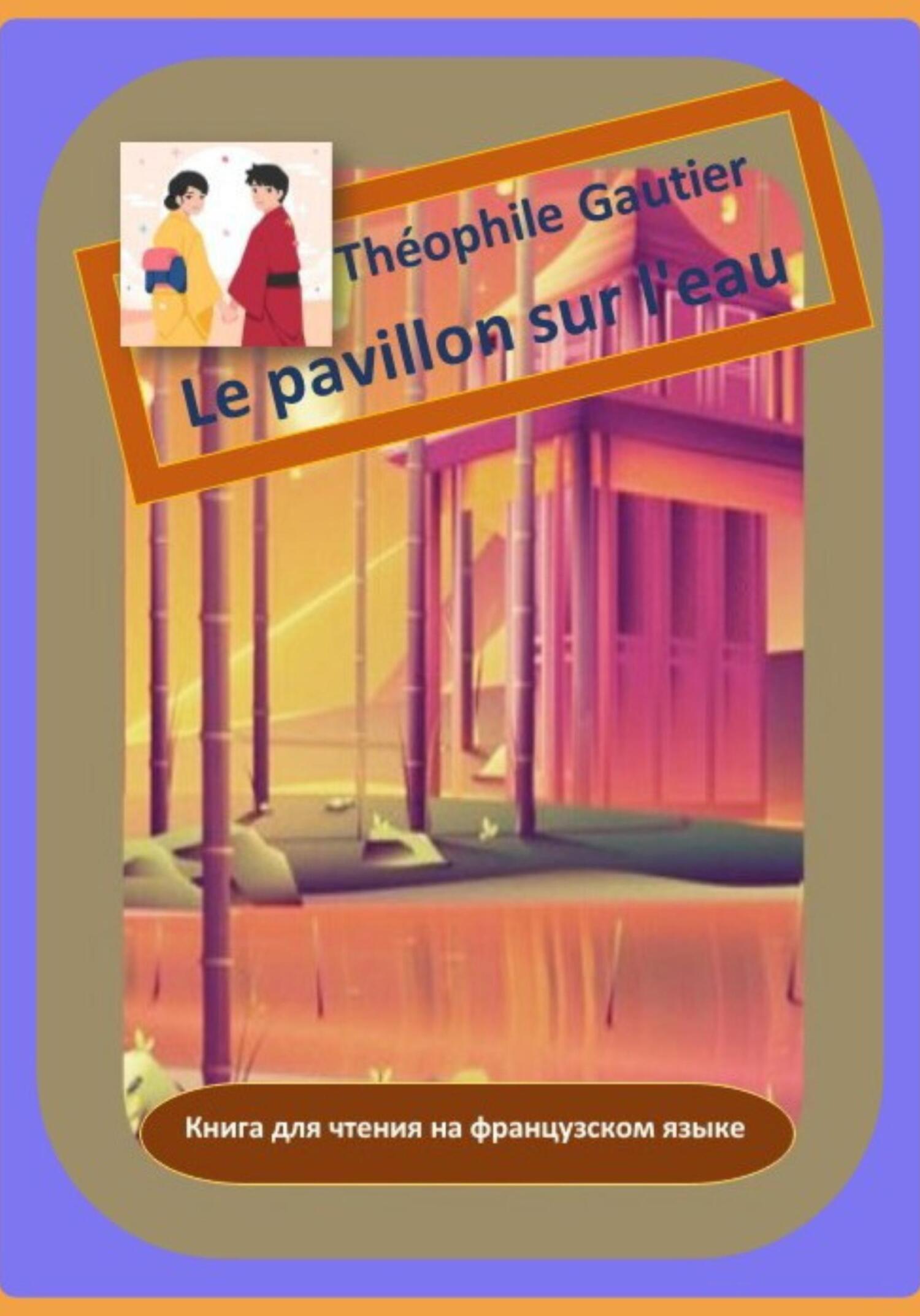 Theophile Gautier. Le pavillon sur l'eau. Книга для чтения на французском языке