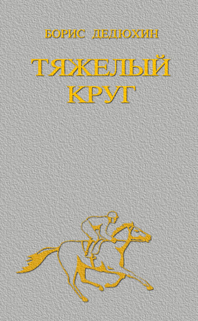 Тяжелый круг