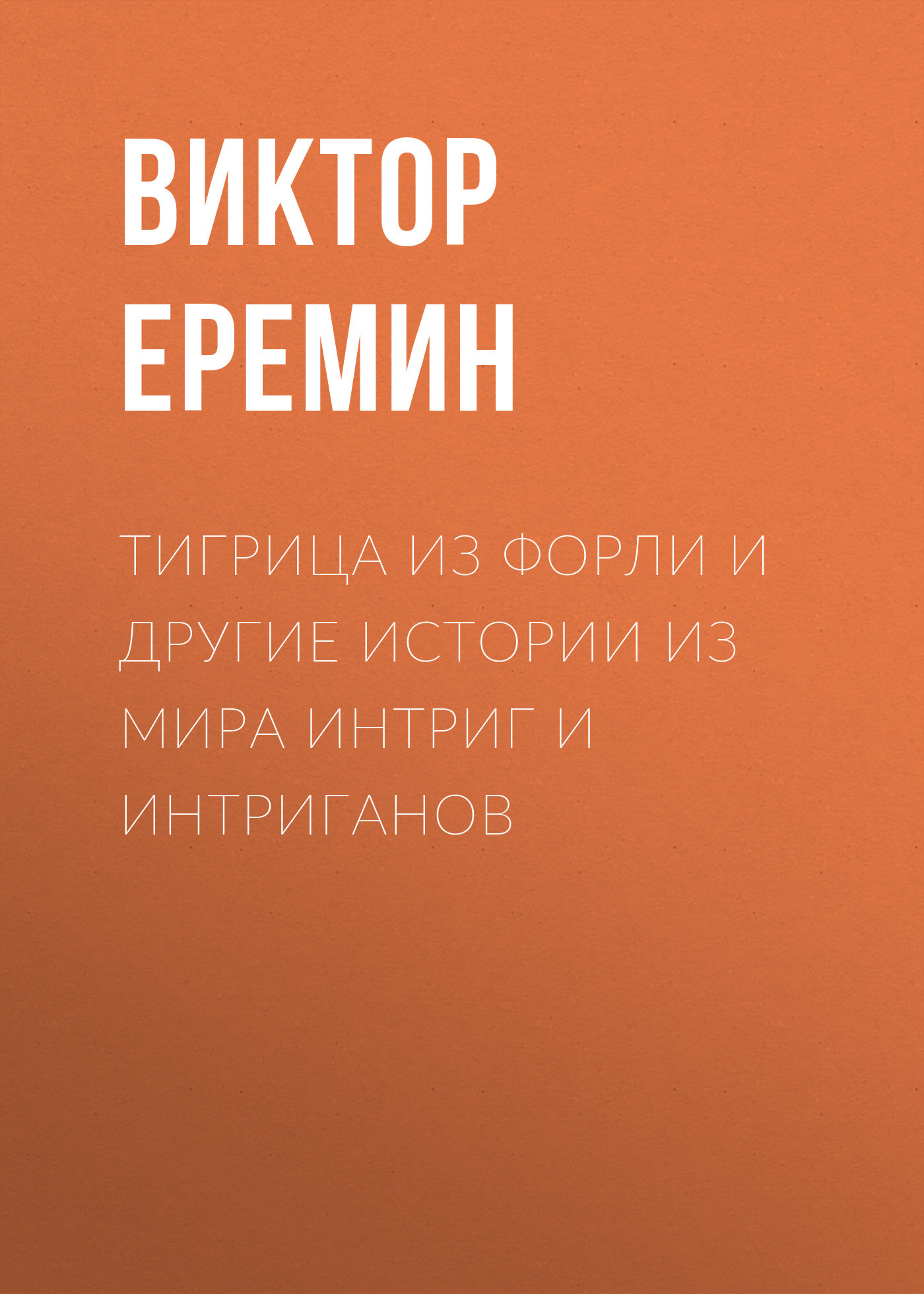 Тигрица из Форли и другие истории из мира интриг и интриганов