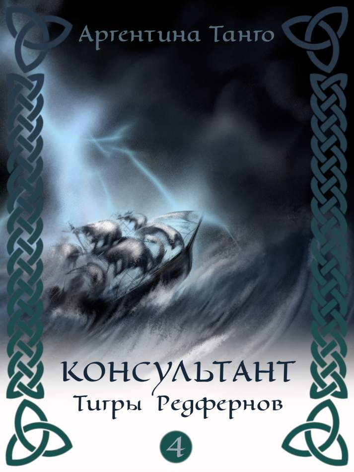 Тигры Редфернов