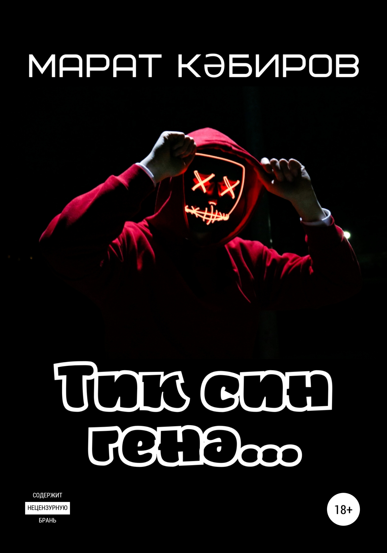 Тик син ген…