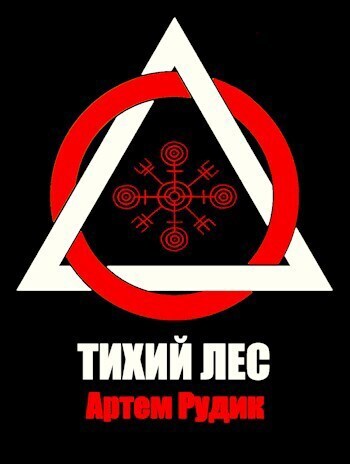 Тихий лес (СИ)