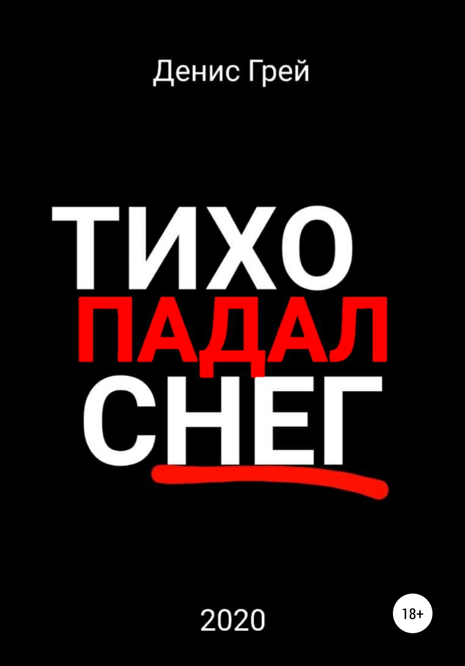Тихо падал снег