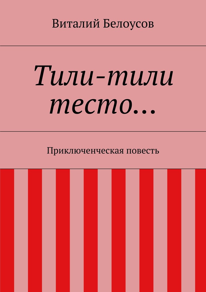 Тили-тили тесто…