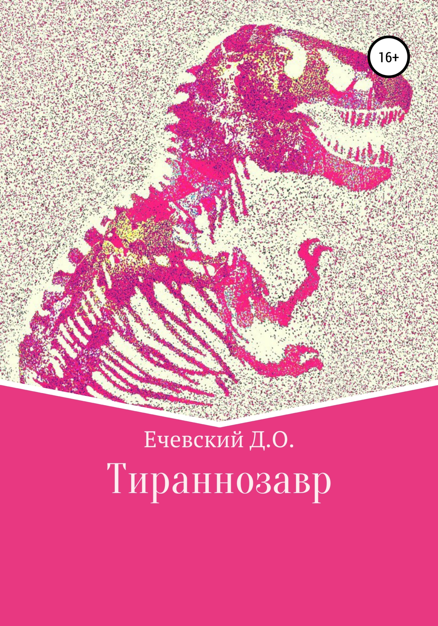 Тираннозавр