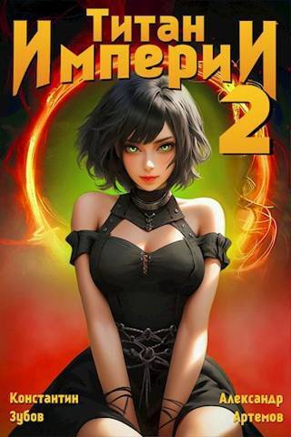Титан империи 2 (СИ)