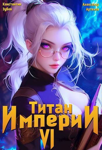 Титан империи 6 (СИ)
