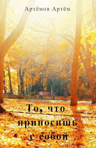 То, что приносишь с собой