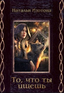 То, что ты ищешь (СИ)
