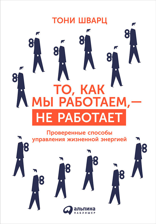 То, как мы работаем,&nbsp;– не работает. Проверенные способы управления жизненной энергией