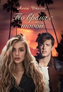 То время с тобой (СИ)