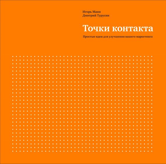 Точки контакта. Простые идеи для улучшения вашего маркетинга