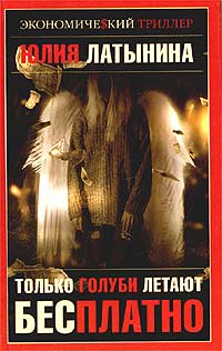 Только голуби летают бесплатно