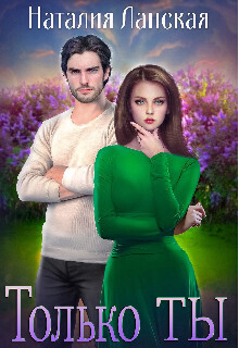 Только Ты (СИ)