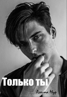 Только ты (СИ)