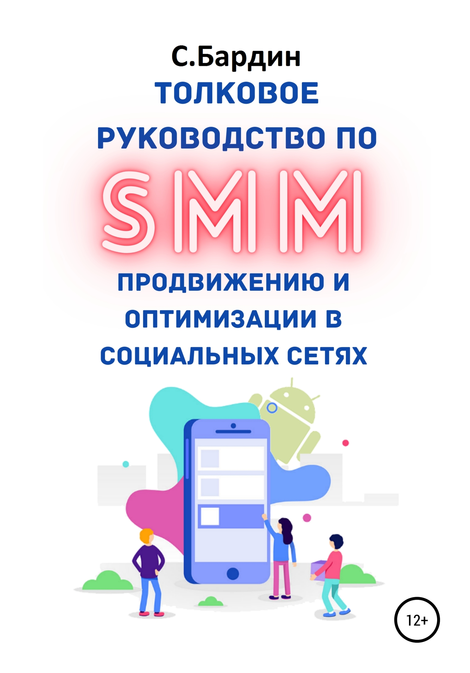 Толковое руководство по SMM продвижению и оптимизации в социальных сетях