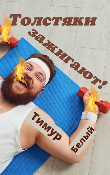 Толстяки зажигают