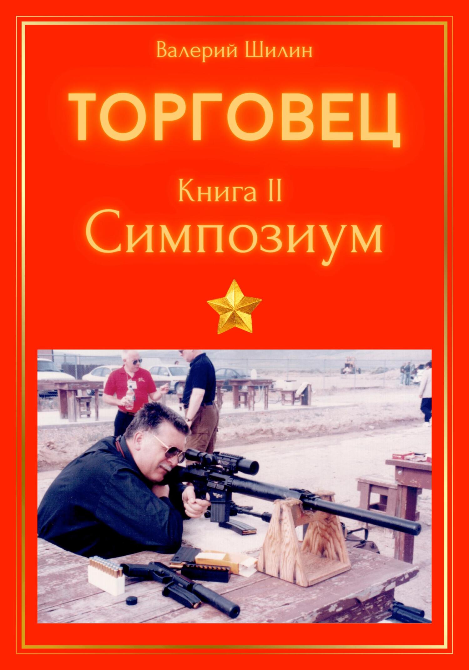 Торговец. Книга II. Симпозиум