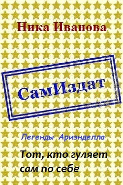 Тот, кто гуляет сам по себе [СИ]