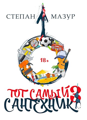 Тот самый сантехник 3