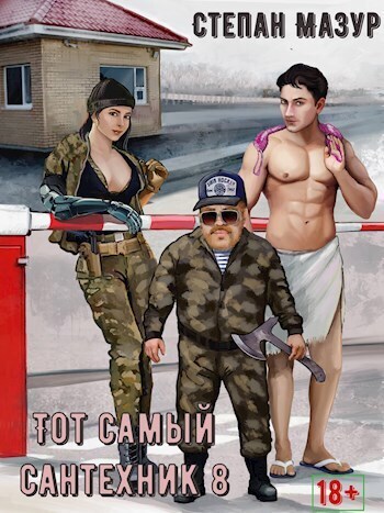 Тот самый сантехник 8 (СИ)