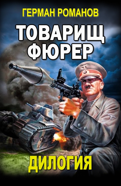 Товарищ фюрер. Дилогия