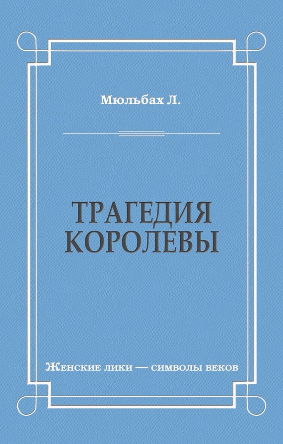 Трагедия королевы